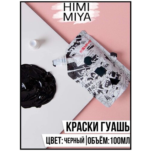 HIMI MIYA/ Гуашевые краски/ Гуашь MIYA серия Weird 100мл Black (Чёрный) YC.100DS.015X