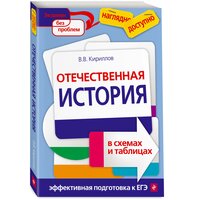 Кириллов В. В. Отечественная история в схемах и таблицах