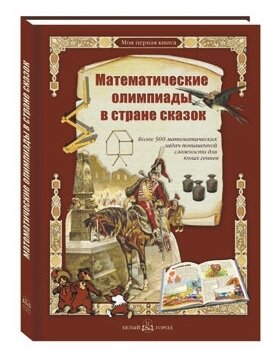 Математические олимпиады в стране сказок - фото №1