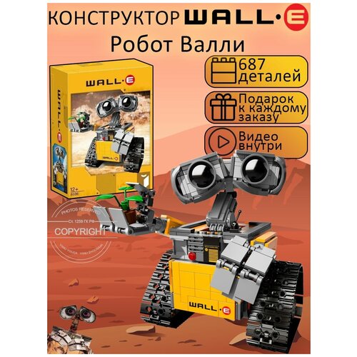 Конструктор Валли WALL-E 687 деталей / Робот / Желтый робот / конструктор детский/ совместим со всеми конструкторами