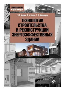 Технологии строительства и реконструкции энергоэффективных зданий - фото №1
