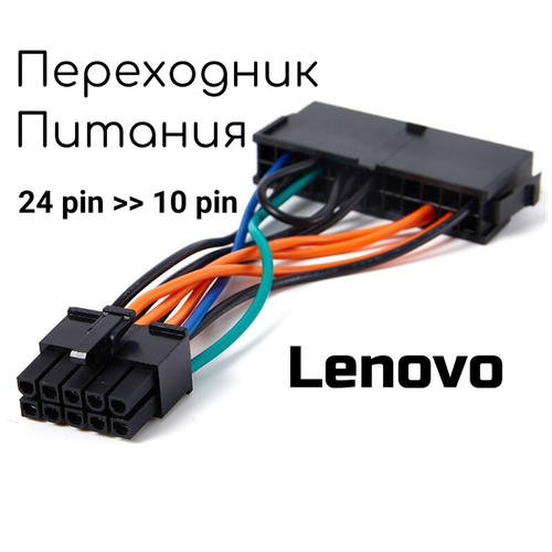 Переходник Питания ATX c 24 pin на 10 pin для Lenovo переходник питания atx c 24 pin на 10 pin для lenovo