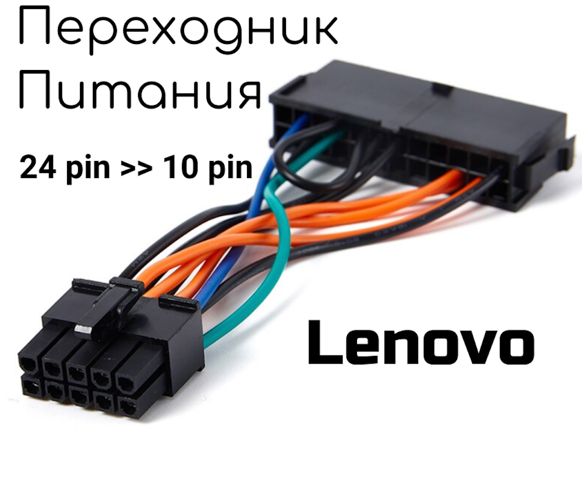 Переходник Питания ATX c 24 pin на 10 pin для Lenovo