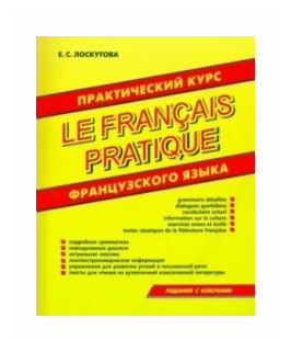 La francais pratique / Практический курс французского языка