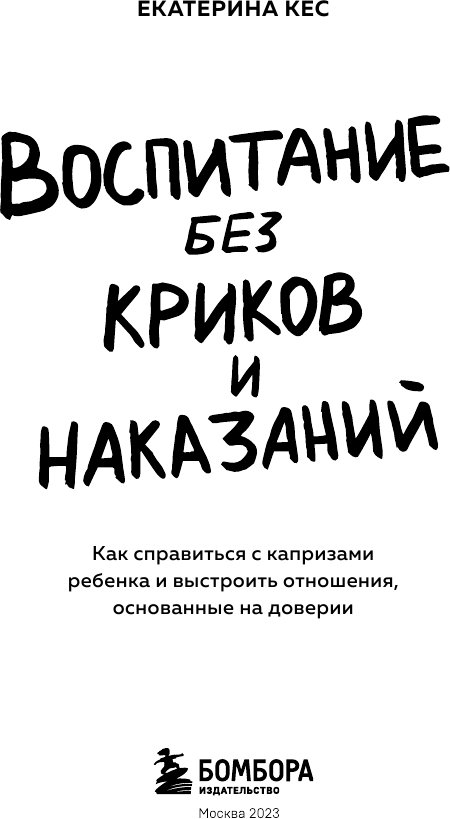 Воспитание без криков и наказаний. Как справиться с истериками и капризами ребенка - фото №5