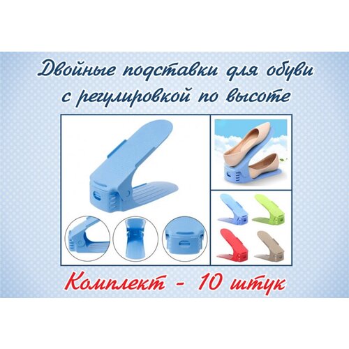 Комплект двойных регулируемых подставок для обуви Double Shoe Racks (10 шт)