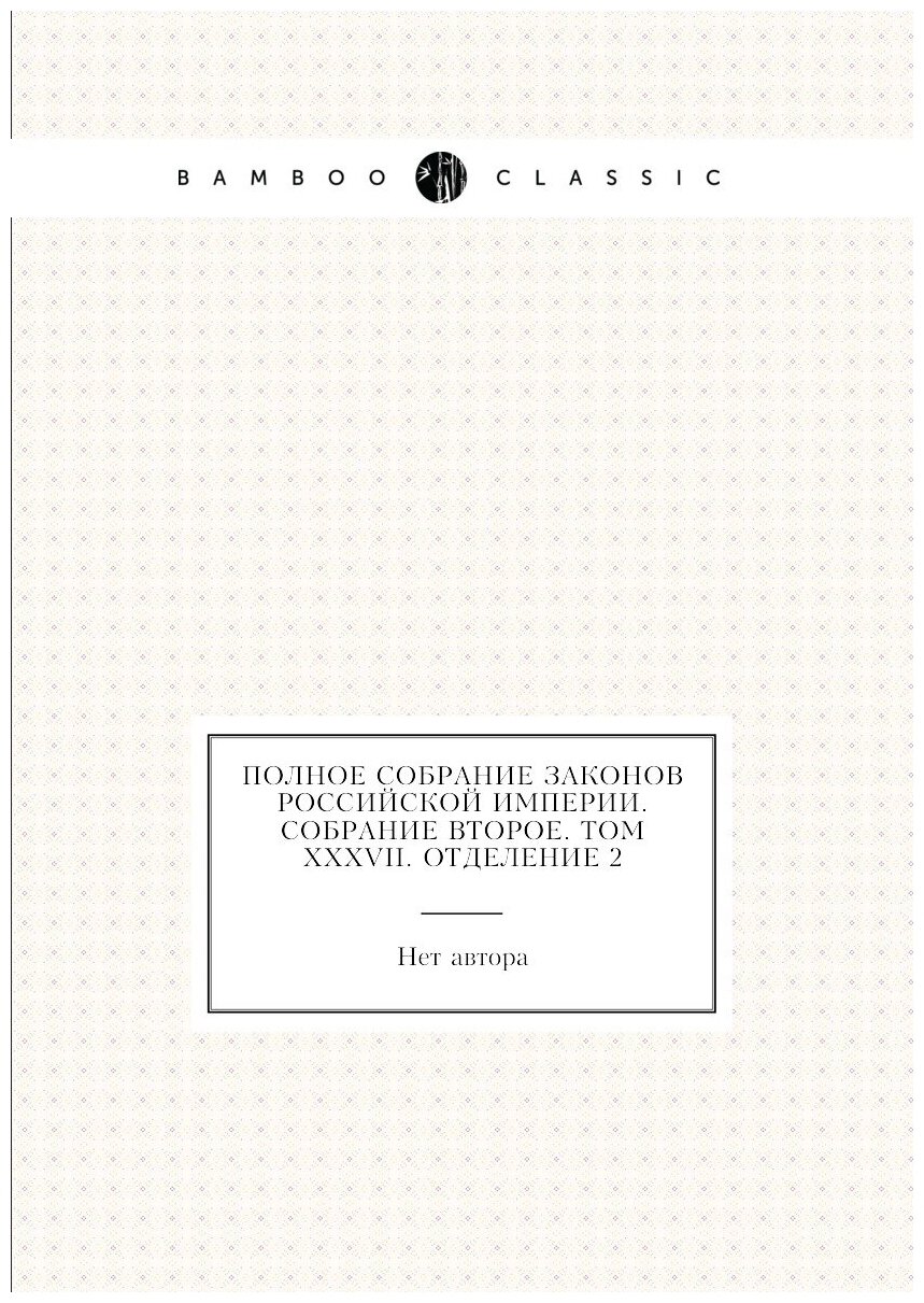 Полное собрание законов Российской Империи. Собрание Второе. Том XXXVII. Отделение 2