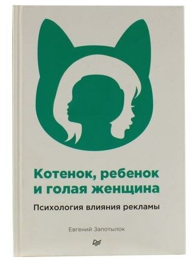 Запотылок Е. В. "Книга "Котенок, ребенок и голая женщина" (Е. Запотылок)"