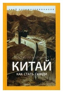 Китай. Как стать сюнди (Марченко Владимир Андреевич) - фото №1