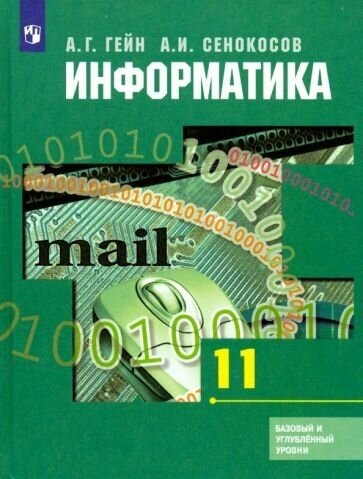 Информатика. 11 класс. Учебник. Базовый и углубленный уровни - фото №1