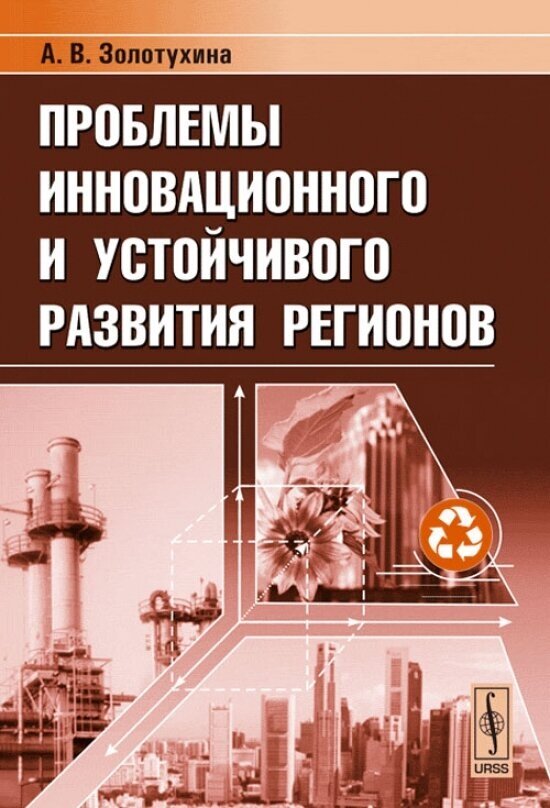 Проблемы инновационного и устойчивого развития регионов