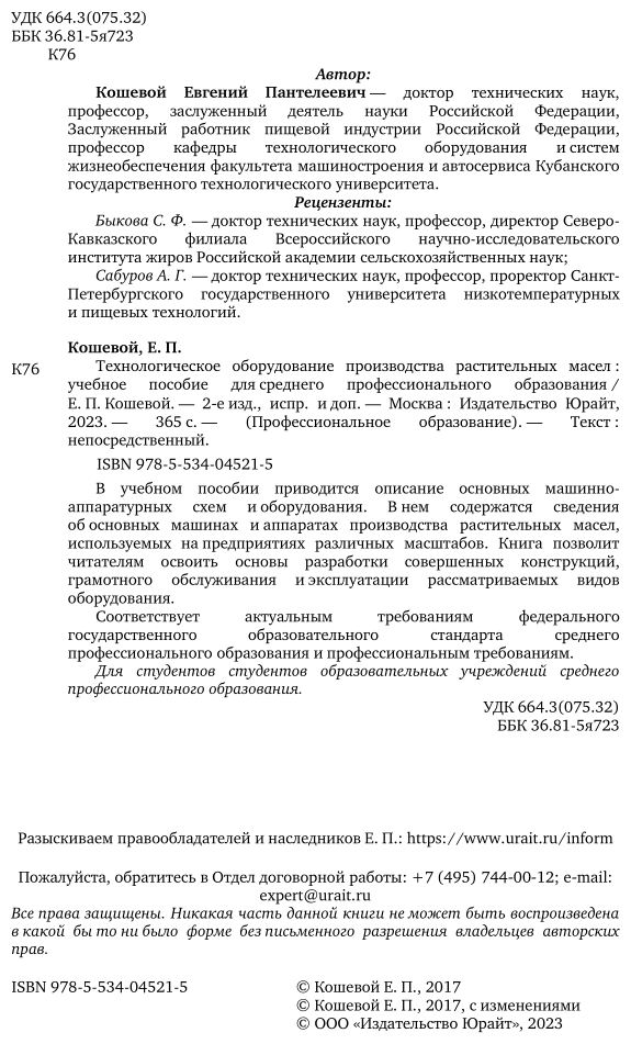 Технологическое оборудование производства растительных масел 2-е изд., испр. и доп. Учебное пособие для СПО - фото №3