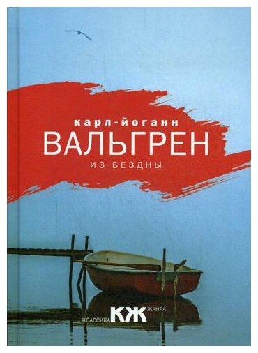 Из бездны (Вальгрен Карл-Йоганн) - фото №1