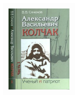 Александр Васильевич Колчак. В 2-х частях. Часть 1 - фото №1