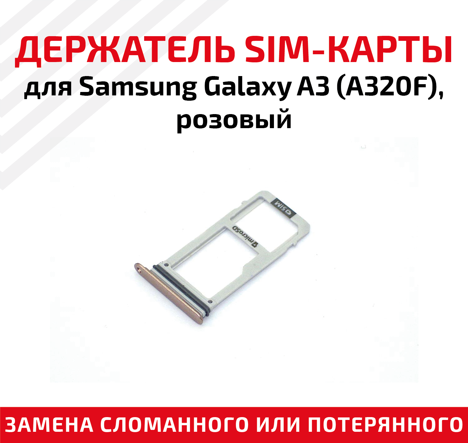 Держатель (лоток) SIM карты для Samsung Galaxy A3 (A320F) розовый