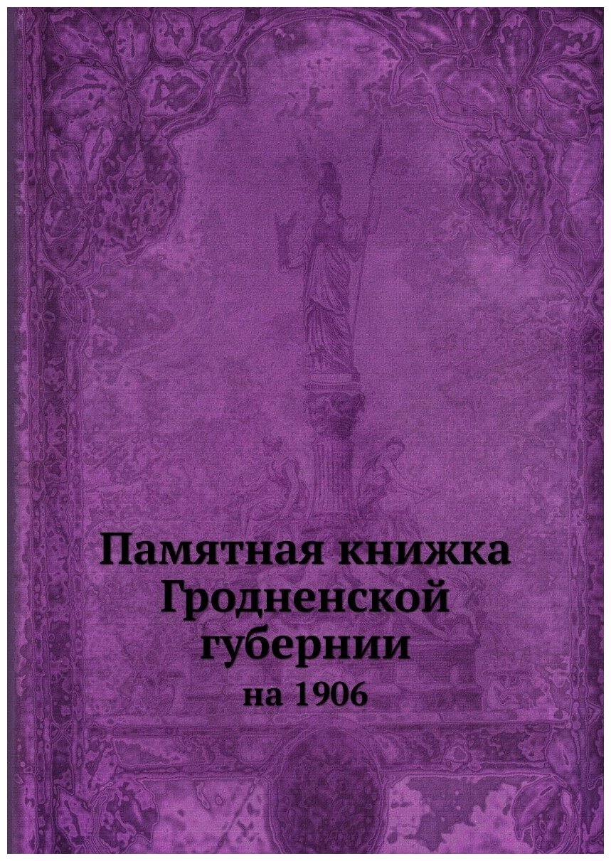 Книга Памятная книжка Гродненской Губернии, на 1906 - фото №1