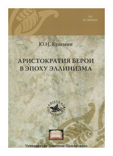Аристократия Берои в эпоху эллинизма - фото №1