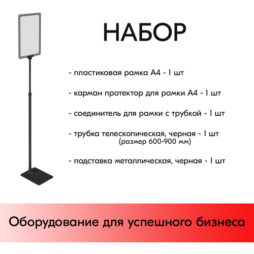 Набор Пласт. Рамка серая А4 на черной прямоуг. металл. подставке+алюм. трубка(600-900мм)+Держатель