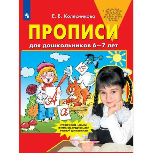 Прописи для дошкольников 6-7 лет. Колесникова Е. В. колесникова елена владимировна демонстрационный материал математика для детей 6 7 лет фгос до