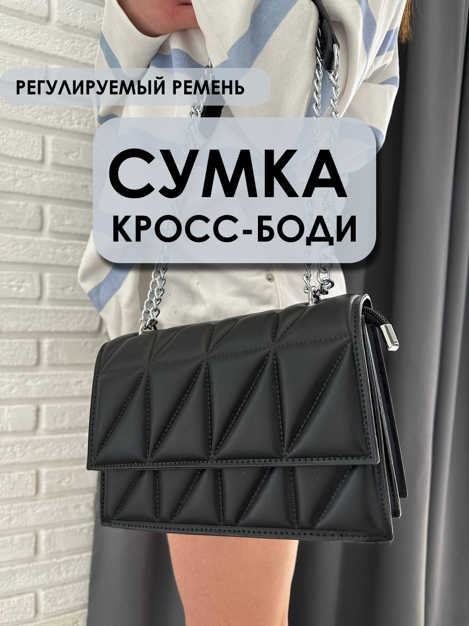 Сумка кросс-боди