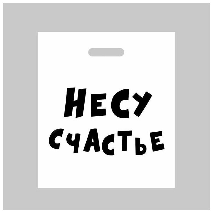 Пакет полиэтиленовый с вырубной ручкой, "Несу счастье ", 35 х 45 см, 60 мкм, 20 шт.