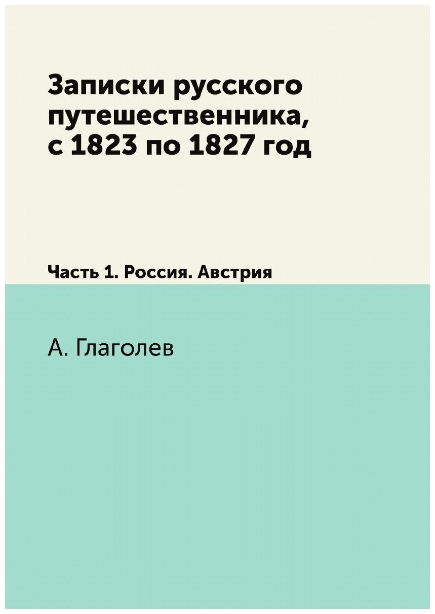 Книга Записки Русского путешественника, С 1823 по 1827 Год, Ч.1, Россия, Австрия - фото №1