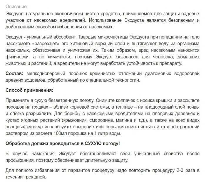 Средство экодуст против ползающих садовых вредителей 500 мл Гера