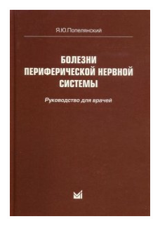 Болезни периферической нервной системы: руководство для врачей. 4-е издание - фото №1
