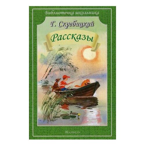 фото Скребицкий Г.А. "Скребицкий Г. А.. Рассказы" Искатель