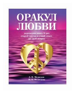 Оракул любви. Книга для гаданий - фото №1