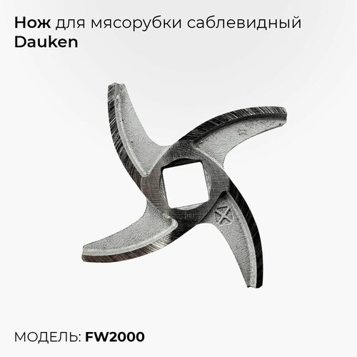 Нож для мясорубки Dauken FW2000 (кв. 12 мм, H-12,5мм)