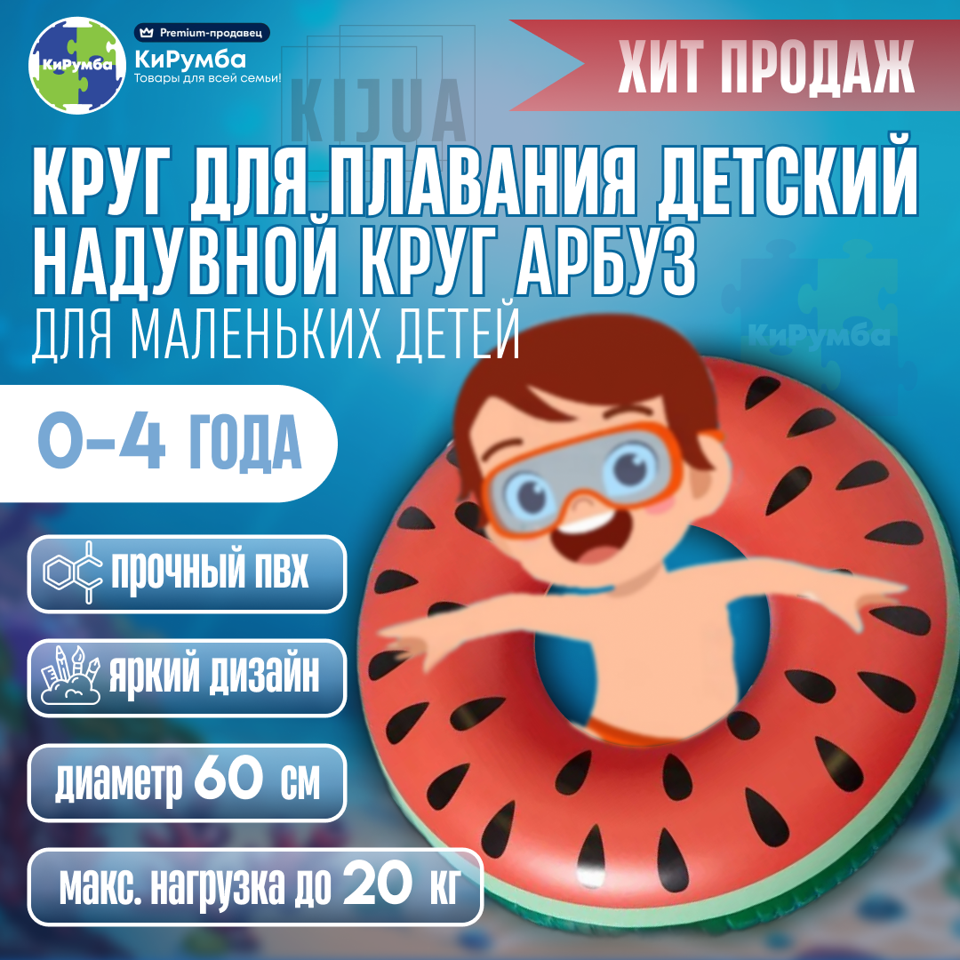 Круг для плавания детский Арбуз, надувной круг для маленьких детей 0-4 года, диаметр 60 см