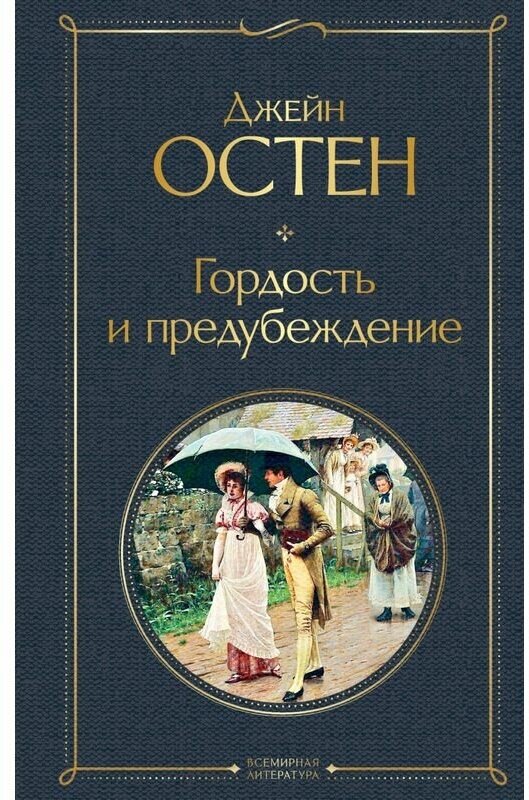 Остен Дж. "Гордость и предубеждение"