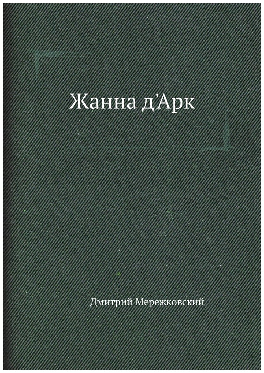 Жанна д'Арк (Мережковский Дмитрий Сергеевич) - фото №1