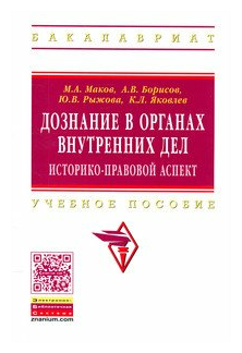 Дознание в органах внутренних дел: историко-правовой аспект. Учебное пособие - фото №1