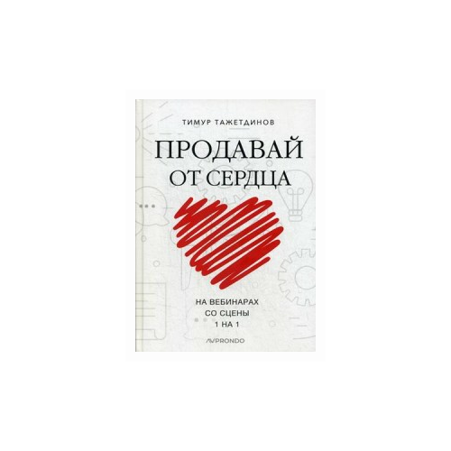 Тажетдинов Тимур "Продавай от сердца. На вебинарах. Со сцены. 1 на 1"