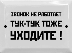 Табличка в стиле времен СССР 17х23 см. "Звонок не работает, уходите" Стильный подарок для оформления интерьера.