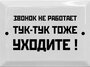 Табличка в стиле времен СССР 17х23 см. "Звонок не работает, уходите" Стильный подарок для оформления интерьера.