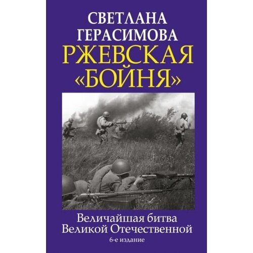 Светлана герасимова: ржевская бойня". величайшая битва великой отечественной"