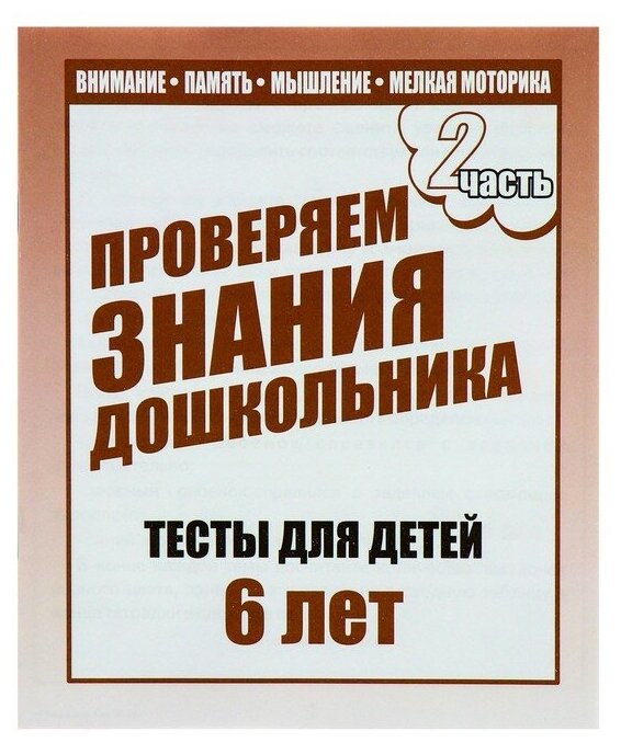 Рабочая тетрадь «Тестовые задания для детей 6 лет», часть 2