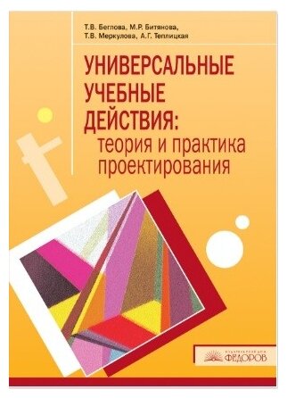 Универсальные учебные действия. Теория и практика проектирования. Научно-методическое пособие - фото №1