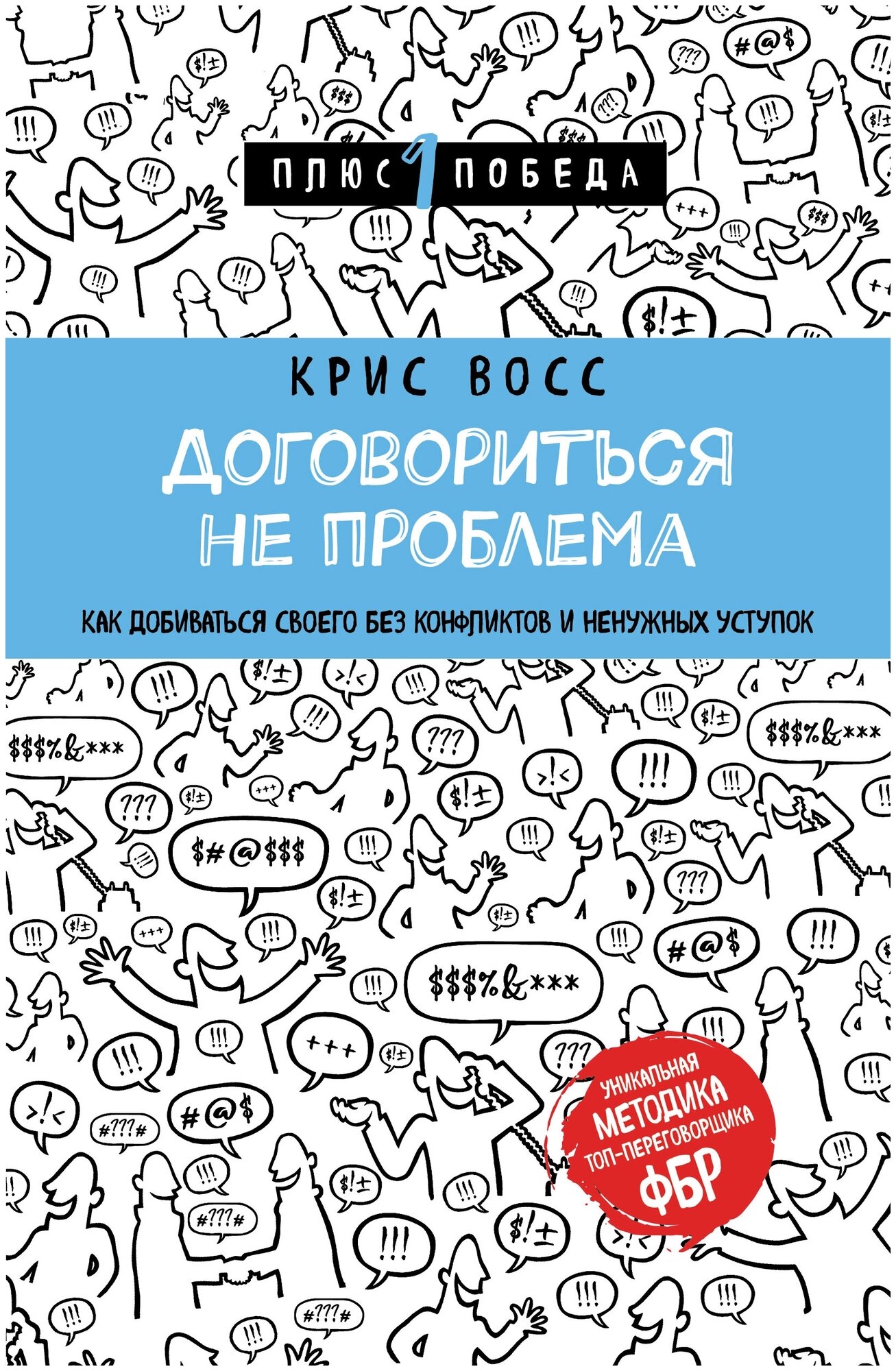 Договориться не проблема. Как добиваться своего без конфликтов и ненужных уступок - фото №1