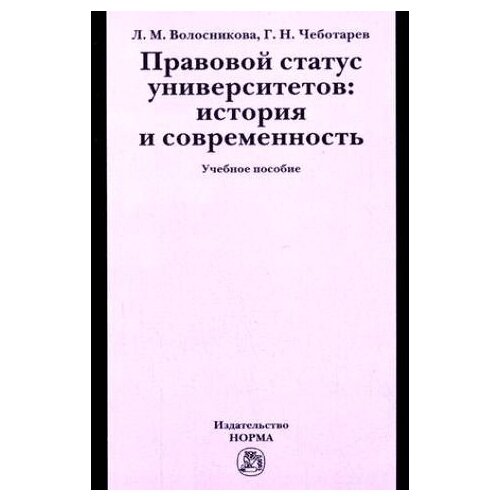 Л. М. Волосникова, Г. Н. Чеботарев "Правовой статус университетов: история и современность"