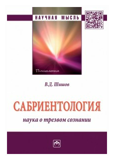 Сабриентология: наука о трезвом сознании - фото №1
