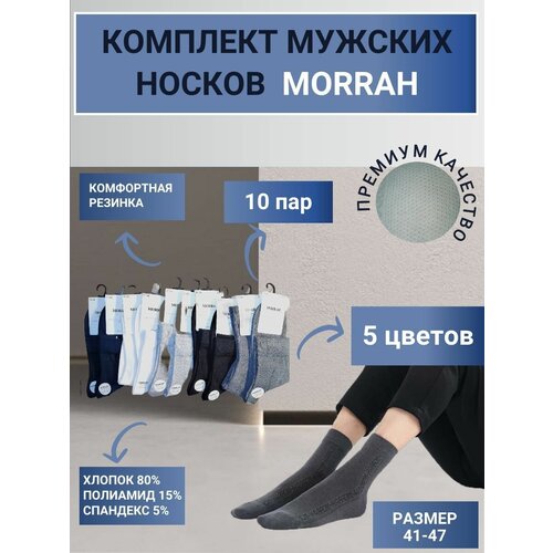 Носки MORRAH, 10 пар, размер 41-47, синий, белый, черный, серый