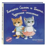 Крингс А. ''Котята Симон и Беата, или Чудесное спасение'' - изображение