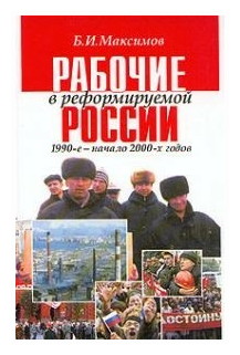 Рабочие в реформируемой России,1990-2000-х годов - фото №1