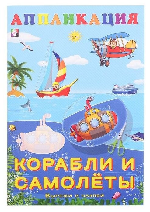 Aппликация «Корабли и самолёты»