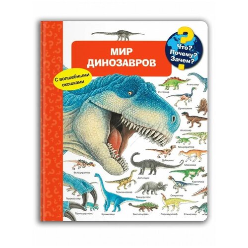 Книга Омега. Что? Почему? Зачем? Мир динозавров (с волшебными окошками)