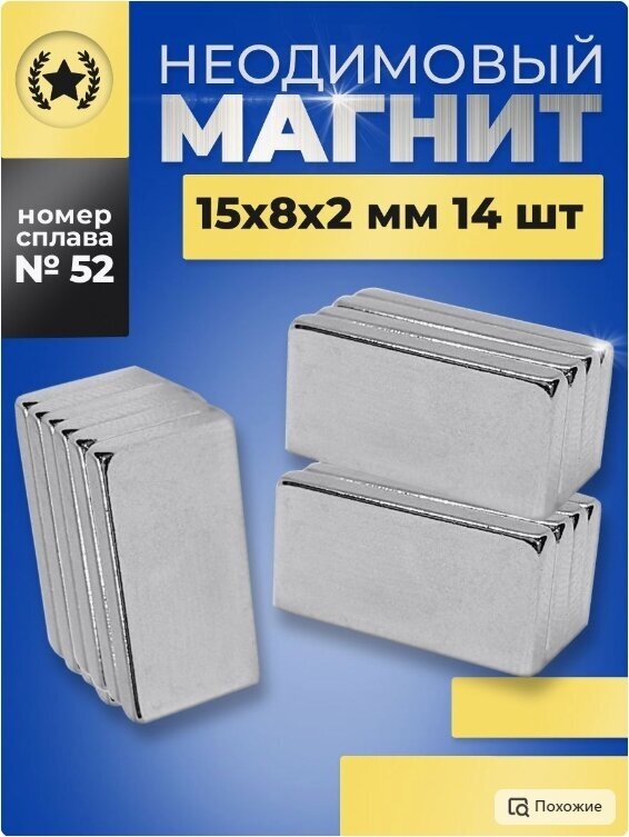 фото Неодимовый магнит прямоугольник 15х8х2 мм, 14 штук